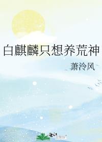 白麒麟只想养荒神免费阅读