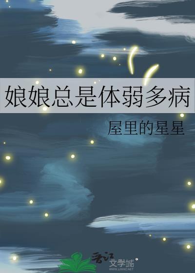 娘娘总是体弱多病全文阅读