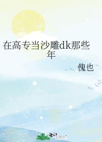 在高专当沙雕DK的那些