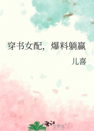 穿书女配推荐
