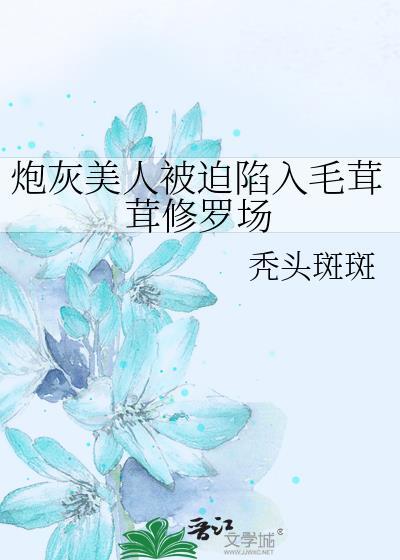 炮灰美人被批心