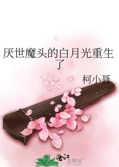 厌世美人重生后想开了 一笑书空 免费