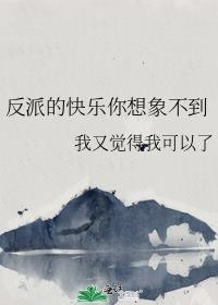 反派的乐趣怎么打
