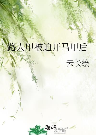 路人甲慢穿