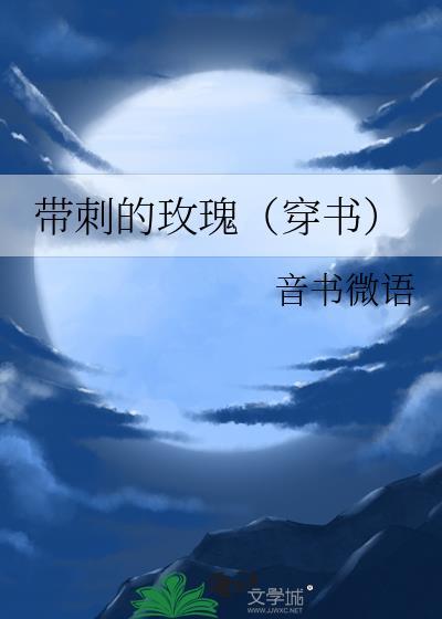 带刺的玫瑰指的是什么