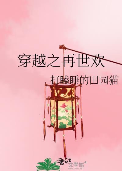 穿越之再世欢540TXT