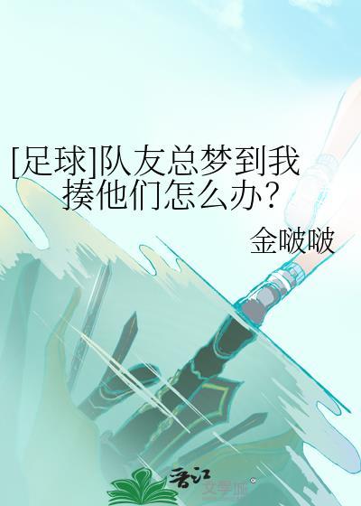 足球梦见队友揍我