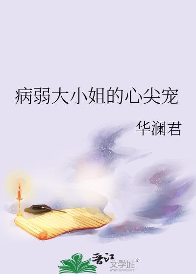 病弱大小姐的心尖宠TXT全文最新章节
