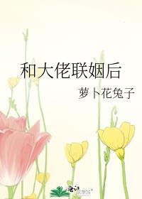 和大佬联姻后讲的啥