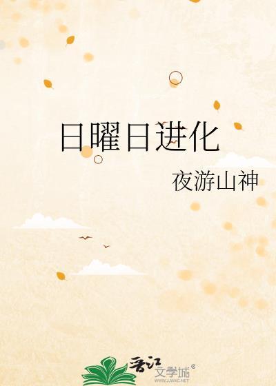 日曜的解释