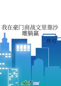 我在豪门摆地摊最新章节更新内容介绍