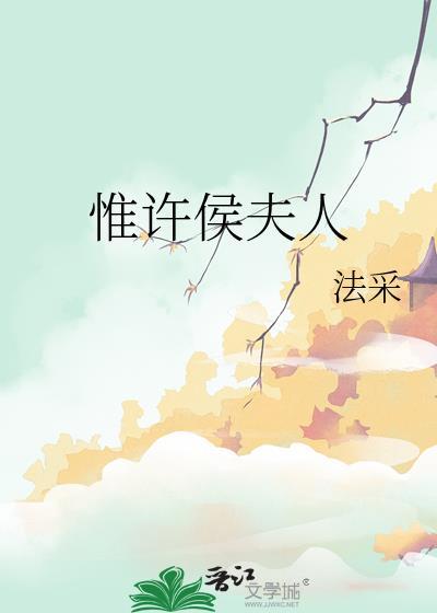 惟许侯夫人法采书评