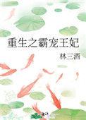 重生霸宠摄政王爷太凶猛晋江