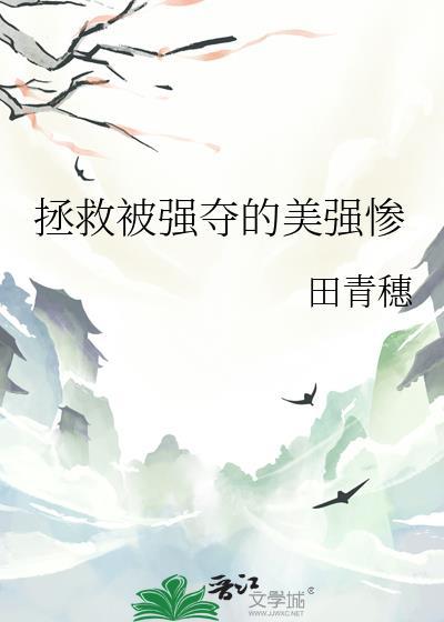 拯救美强惨疯帝的