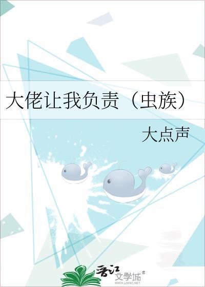 大佬让我负责(虫族)的副cp是谁